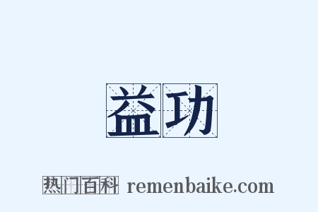 益功是什么意思的图片